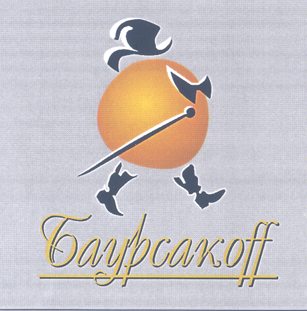 Товарный знак № 32864 «БАУРСАКОFF»