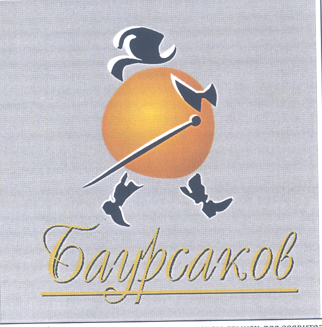 Товарный знак № 32866 «БАУРСАКОВ»