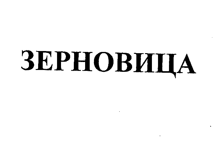 Товарный знак № 34885 «ЗЕРНОВИЦА»