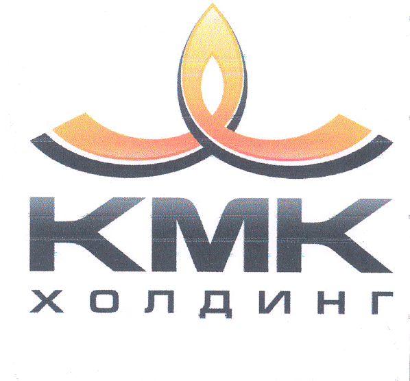 Товарный знак № 32549 «КМК ХОЛДИНГ»