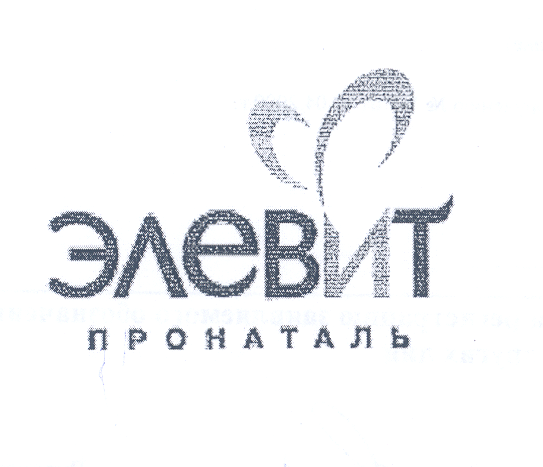 Товарный знак № 32551 «ЭЛЕВИТ ПРОНАТАЛЬ»