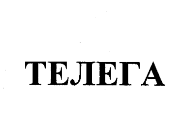 Товарный знак № 43757 «ТЕЛЕГА»