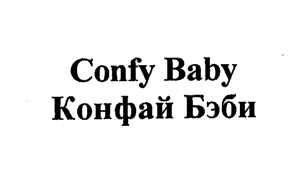 Товарный знак № 32870 «СОNFY ВАВY КОНФАЙ БЭБИ»