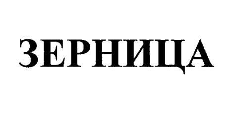 Товарный знак № 43758 «ЗЕРНИЦА»