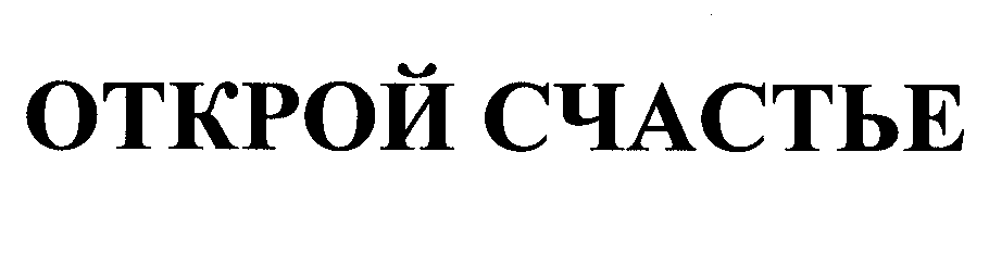Товарный знак № 36843 «ОТКРОЙ СЧАСТЬЕ»