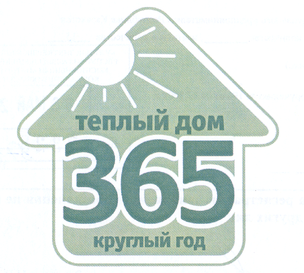 Товарный знак № 34497 «ТЕПЛЫЙ 365 КРУГЛЫЙ ГОД»