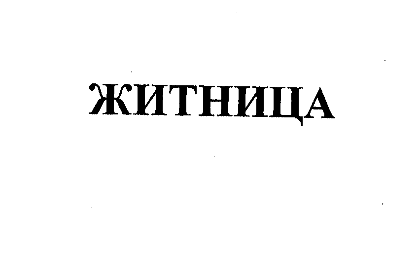 Товарный знак № 36213 «ЖИТНИЦА»