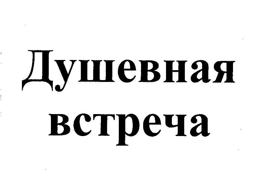 Товарный знак № 34325 «ДУШЕВНАЯ ВСТРЕЧА»