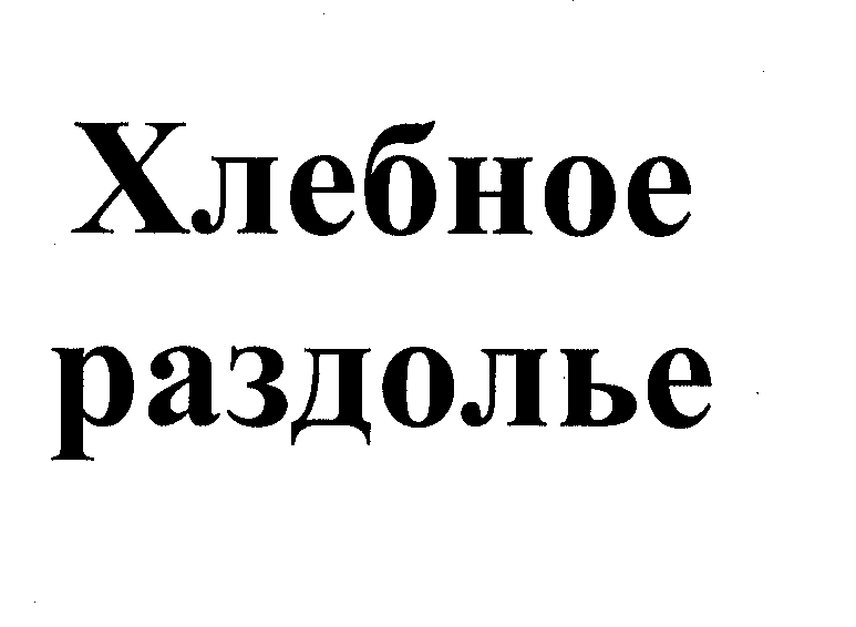 Товарный знак № 35651 «ХЛЕБНОЕ РАЗДОЛЬЕ»