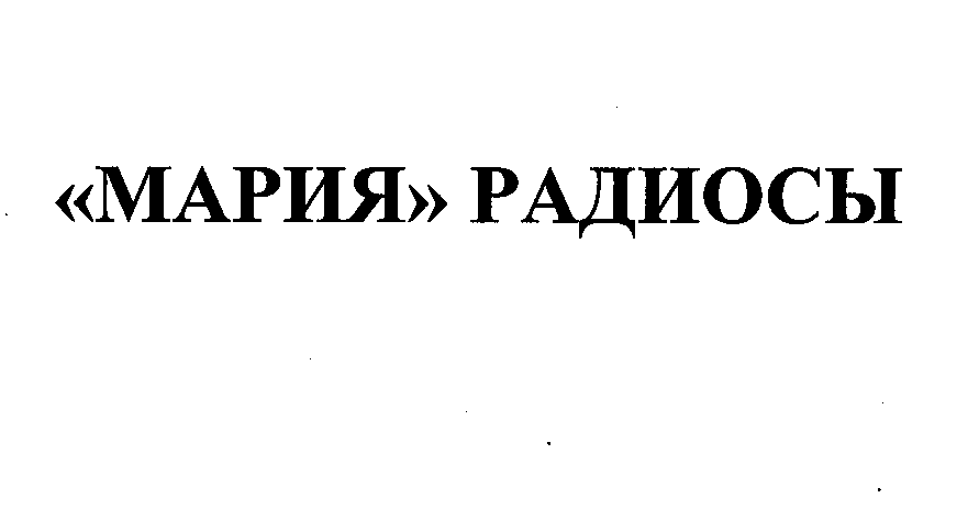 Товарный знак № 32316 «МАРИЯ РАДИОСЫ»