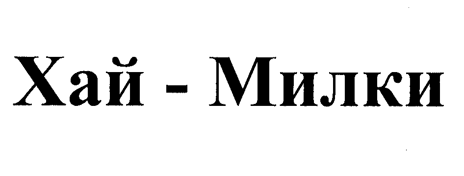 Товарный знак № 32564 «ХАЙ-МИЛКИ»