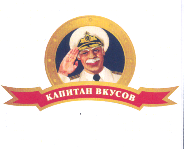 Товарный знак № 33538 «КАПИТАН ВКУСОВ»