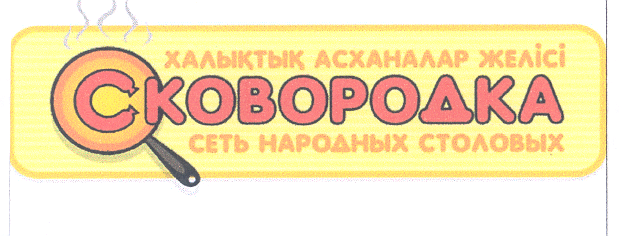 Товарный знак № 34089 «ХАЛЫҚТЫҚ АСХАНАЛАР ЖЕЛІСІ СКОВОРОДКА СЕ…»