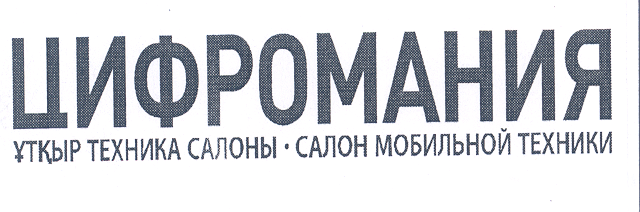 Товарный знак № 32562 «ЦИФРОМАНИЯ ҰТҚЫР ТЕХНИКА САЛОНЫ САЛОН М…»