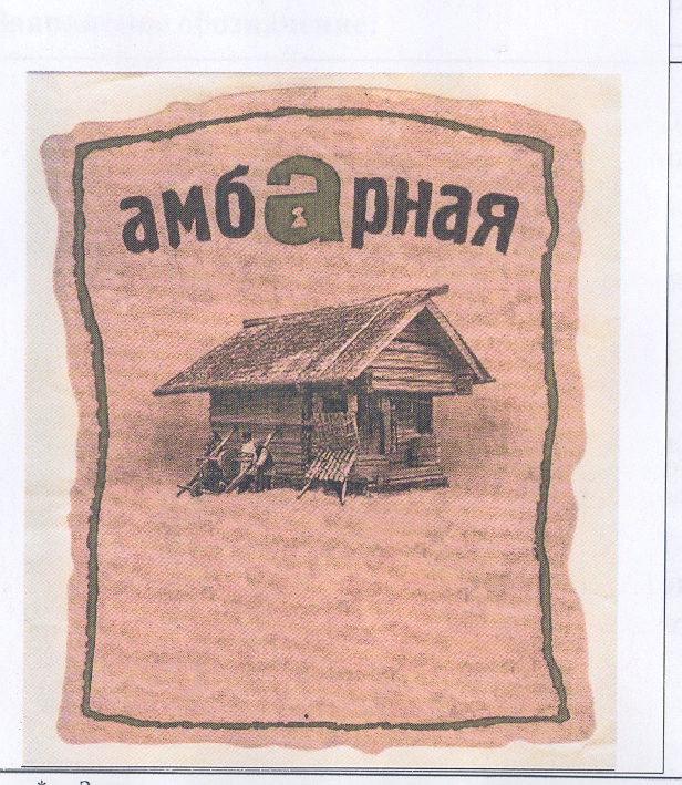 Товарный знак № 34326 «АМБАРНАЯ»