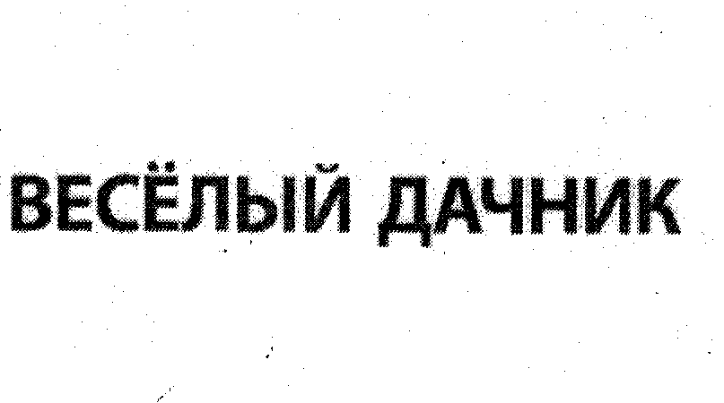 Товарный знак № 32568 «ВЕСЁЛЫЙ ДАЧНИК»