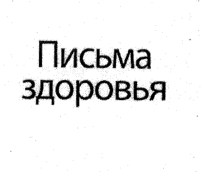 Товарный знак № 33363 «ПИСЬМА ЗДОРОВЬЯ»