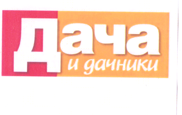 Товарный знак № 33730 «ДАЧА И ДАЧНИКИ»