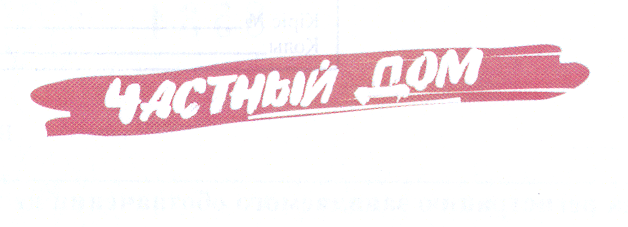 Товарный знак № 33731 «ЧАСТНЫЙ ДОМ»