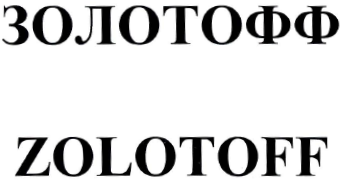 Товарный знак № 35106 «ЗОЛОТОФФ ZОLОТОFF»