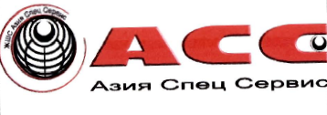 Товарный знак № 34945 «ЖШС АЗИЯ СПЕЦ СЕРВИС АСС»