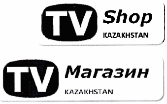 Товарный знак № 31951 «ТВ ШОП КАЗАХСТАН ТВ МАGАZIN КАЗАХСТАН»
