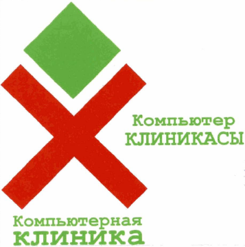 Товарный знак № 32946 «КОМПЬЮТЕР КЛИНИКАСЫ КОМПЬЮТЕРНАЯ КЛИНИКА»