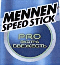 Товарный знак № 33573 «MENNEN SPEED STICK PRO ЭКСТРА СВЕЖЕСТЬ»