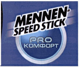 Товарный знак № 33575 «MENNEN SPEED STICK PRO КОМФОРТ»