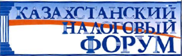 Товарный знак № 32956 «КАЗАХСТАНСКИЙ НАЛОГОВЫЙ ФОРУМ»