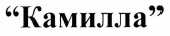 Товарный знак № 33581 «КАМИЛЛА»