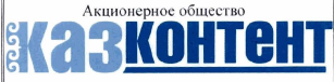 Товарный знак № 35299 «Акционерное общество КАЗКОНТЕНТ»