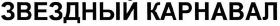 Товарный знак № 33596 «ЗВЕЗДНЫЙ КАРНАВАЛ»