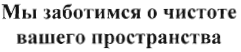 Товарный знак № 34107 «Мы заботимся о чистоте вашего пространс…»
