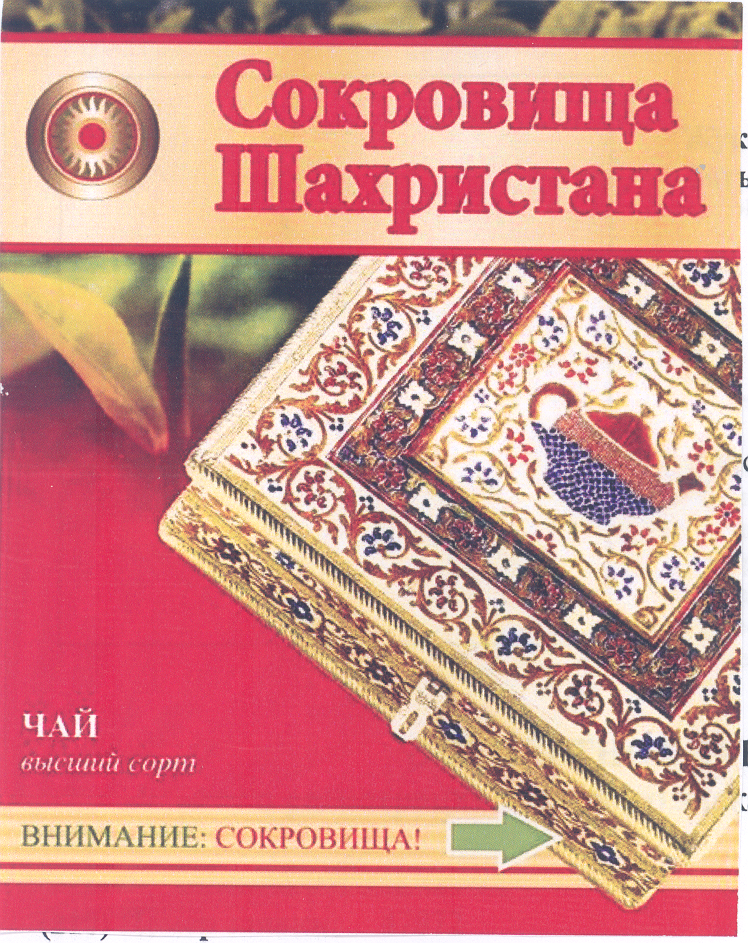 Товарный знак № 33442 «Сокровища Шахристана ВНИМАНИЕ СОКРОВИЩА»