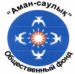 Товарный знак № 33230 «Общественный фонд «Аман-саулық»»