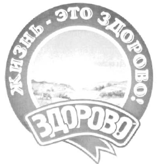 Товарный знак № 33901 «ЗДОРОВО ЖИЗНЬ - ЭТО ЗДОРОВО!»
