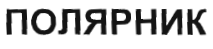 Товарный знак № 33619 «ПОЛЯРНИК»