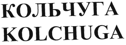 Товарный знак № 33621 «KOLCHUGA КОЛЬЧУГА»