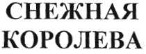 Товарный знак № 32965 «СНЕЖНАЯ КОРОЛЕВА»
