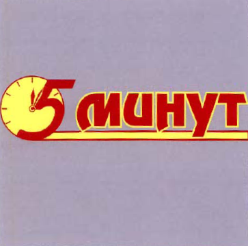 Товарный знак № 33628 «5 минут»