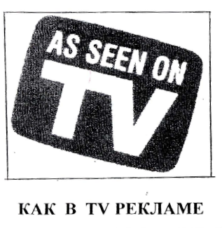 Товарный знак № 31953 «AS SEEN ON TV - КАК В ТВ РЕКЛАМЕ»
