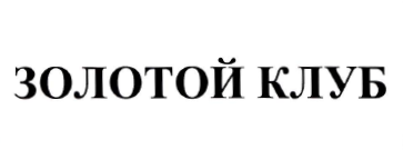 Товарный знак № 33915 «ЗОЛОТОЙ КЛУБ»