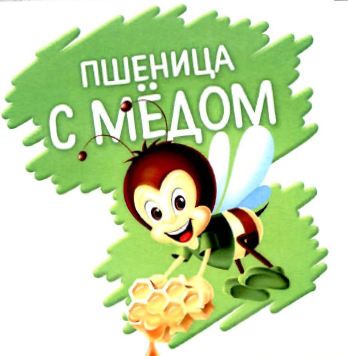 Товарный знак № 33926 «Пщеница с медом»