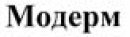 Товарный знак № 34367 «Модерм»