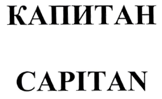 Товарный знак № 33805 «КАПИТАН/CAPITAN»