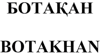 Товарный знак № 39896 «БОТАКАН/BOTAKHAN»