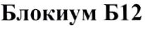 Товарный знак № 33963 «Блокиум Б12»
