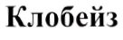 Товарный знак № 34372 «Клобейз»