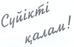 Товарный знак № 35211 «Суйкти калам!»
